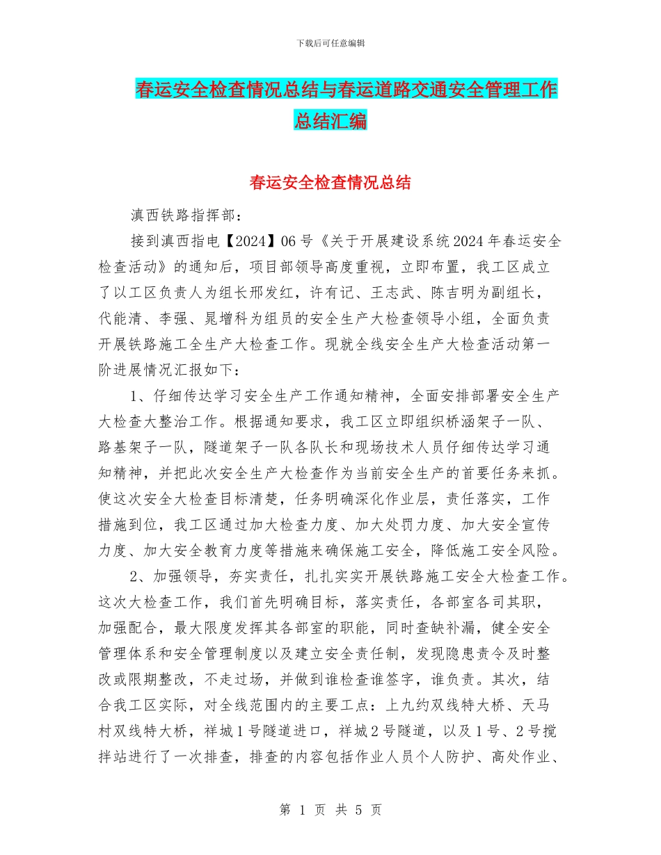 春运安全检查情况总结与春运道路交通安全管理工作总结汇编_第1页