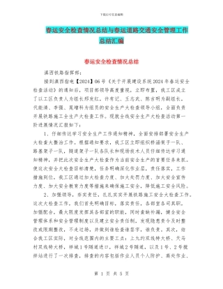 春运安全检查情况总结与春运道路交通安全管理工作总结汇编