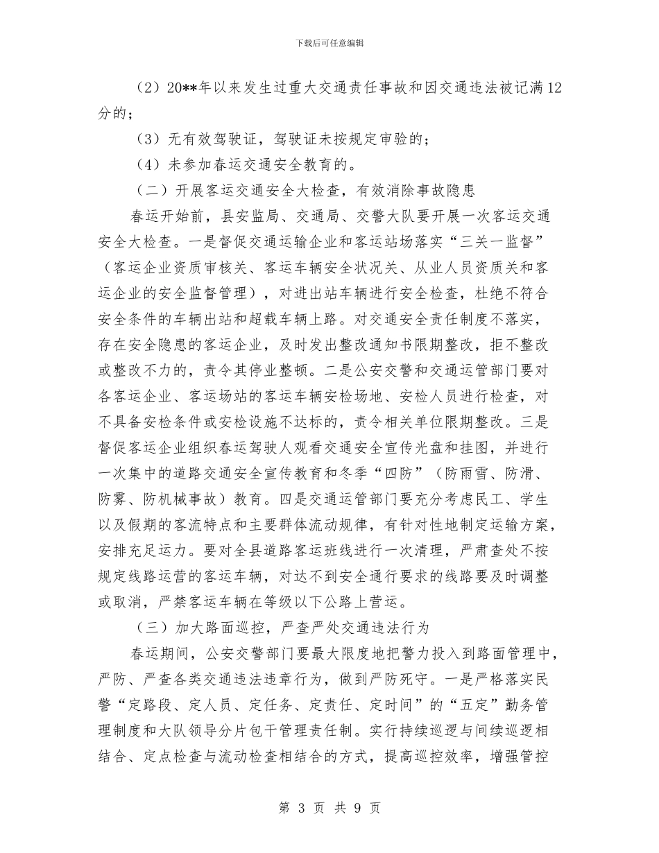 春运工作方案-道路交通安全管理与春运期间工程建设安全稳定干部包保工作实施方案汇编_第3页