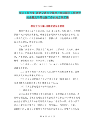 春运工作方案-道路交通安全管理与春运期间工程建设安全稳定干部包保工作实施方案汇编