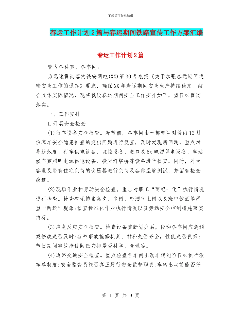 春运工作计划2篇与春运期间铁路宣传工作方案汇编_第1页