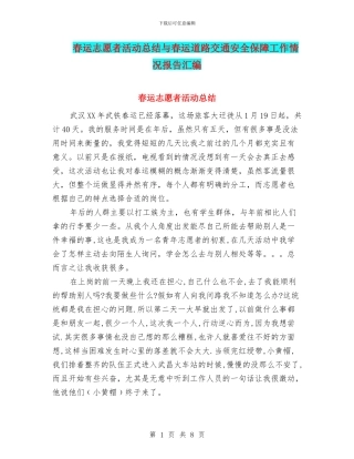 春运志愿者活动总结与春运道路交通安全保障工作情况报告汇编