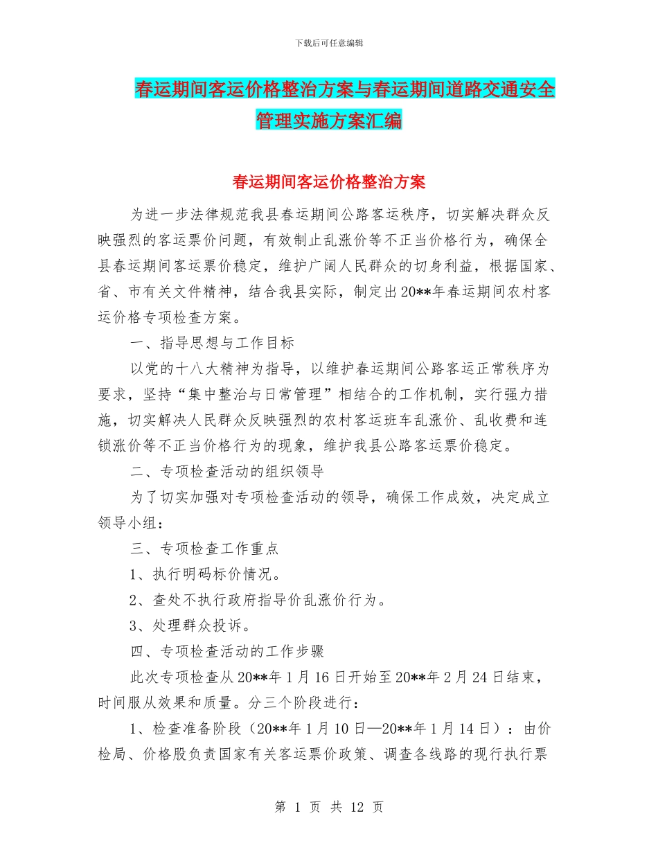 春运期间客运价格整治方案与春运期间道路交通安全管理实施方案汇编_第1页