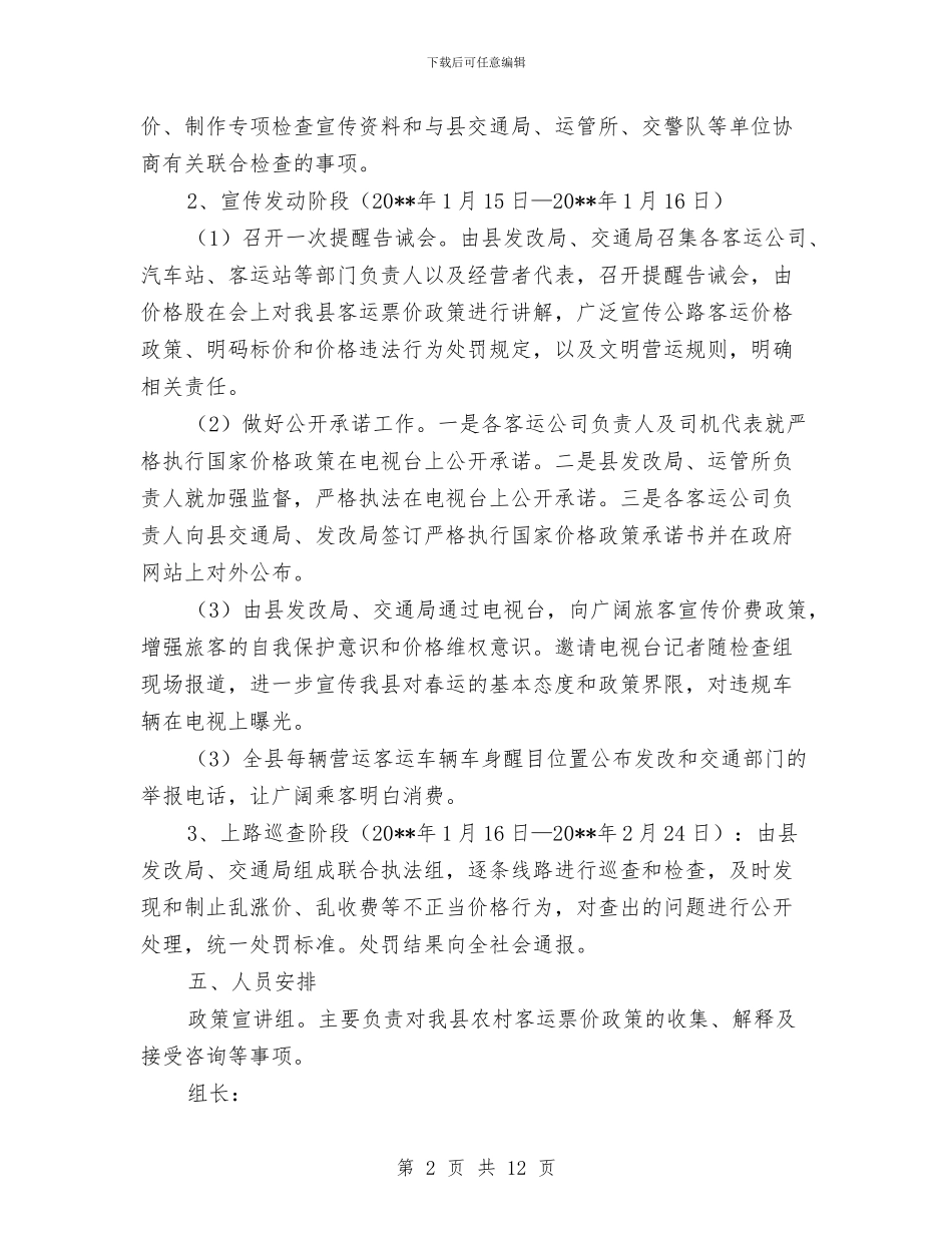 春运期间客运价格整治方案与春运期间道路交通安全管理实施方案汇编_第2页