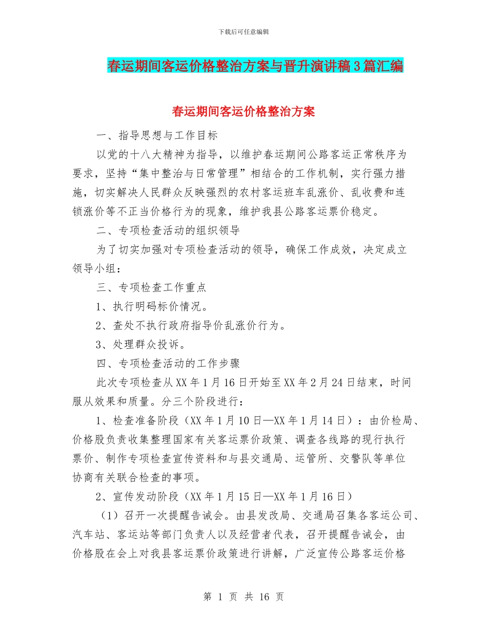春运期间客运价格整治方案与晋升演讲稿3篇汇编_第1页