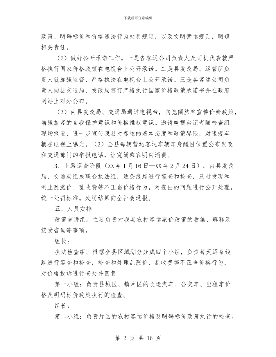 春运期间客运价格整治方案与晋升演讲稿3篇汇编_第2页