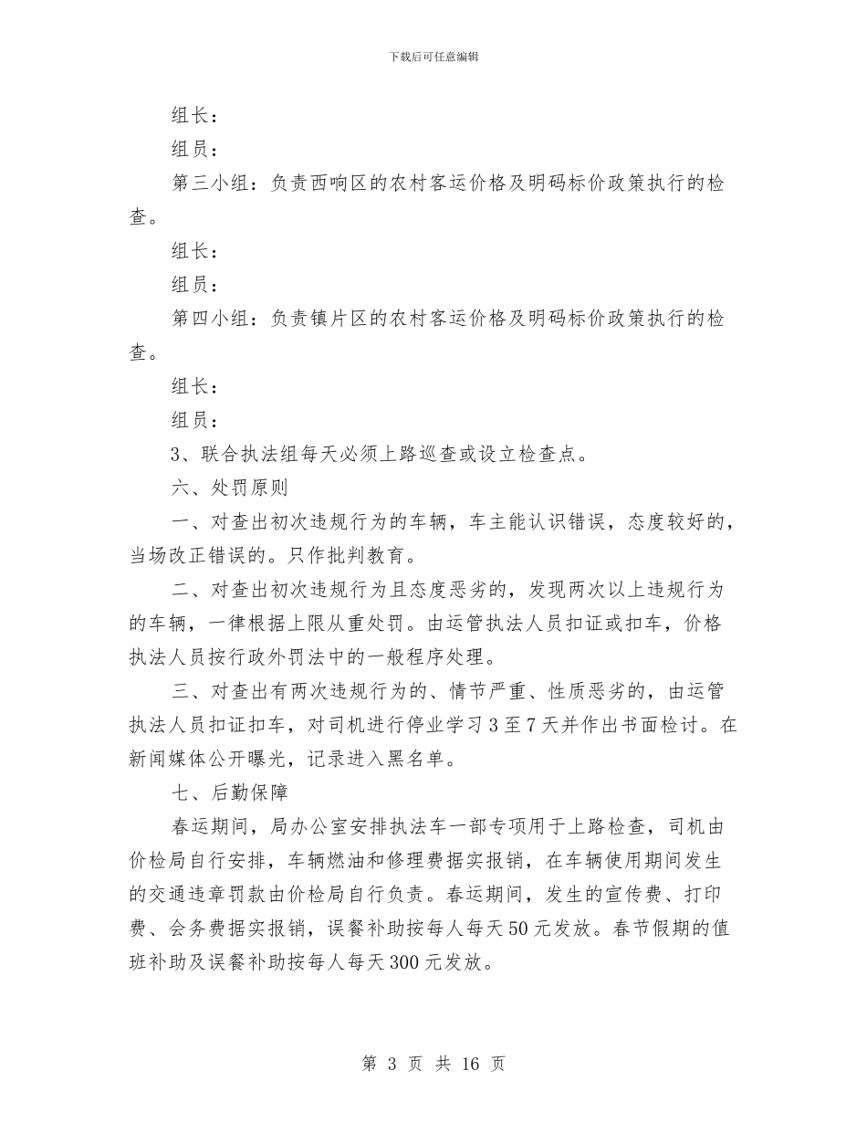 春运期间客运价格整治方案与晋升演讲稿3篇汇编_第3页