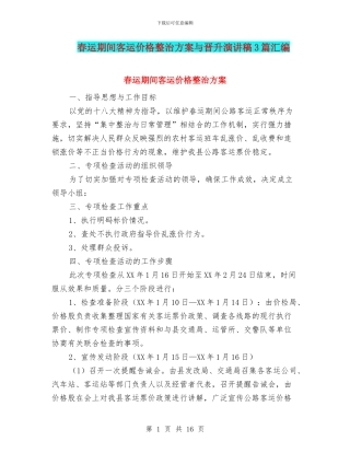 春运期间客运价格整治方案与晋升演讲稿3篇汇编