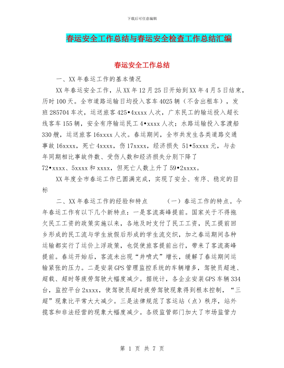 春运安全工作总结与春运安全检查工作总结汇编_第1页
