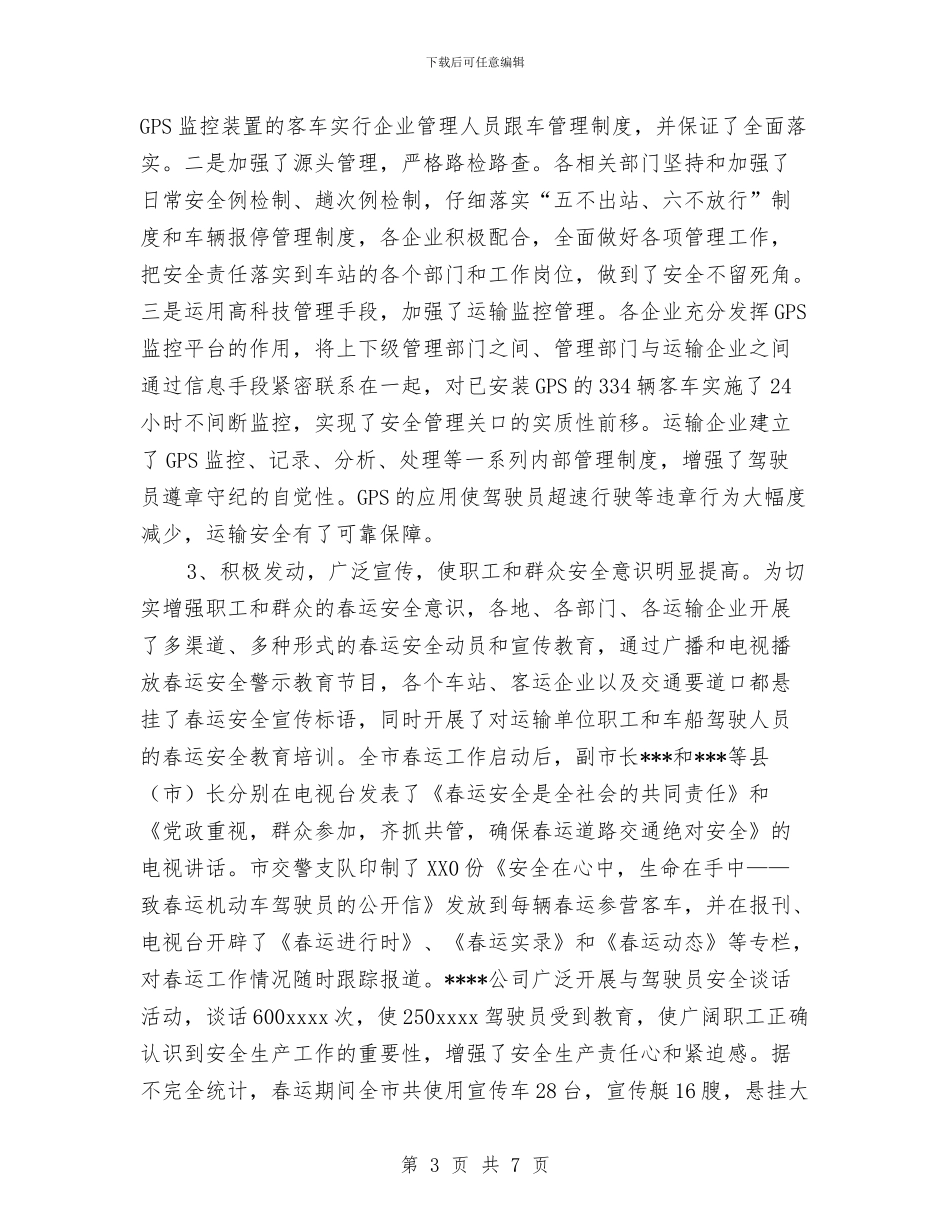 春运安全工作总结与春运安全检查工作总结汇编_第3页