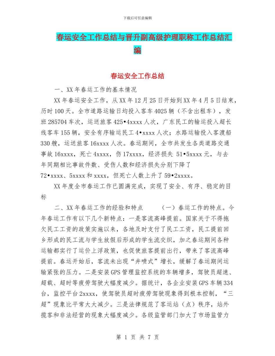 春运安全工作总结与晋升副高级护理职称工作总结汇编_第1页