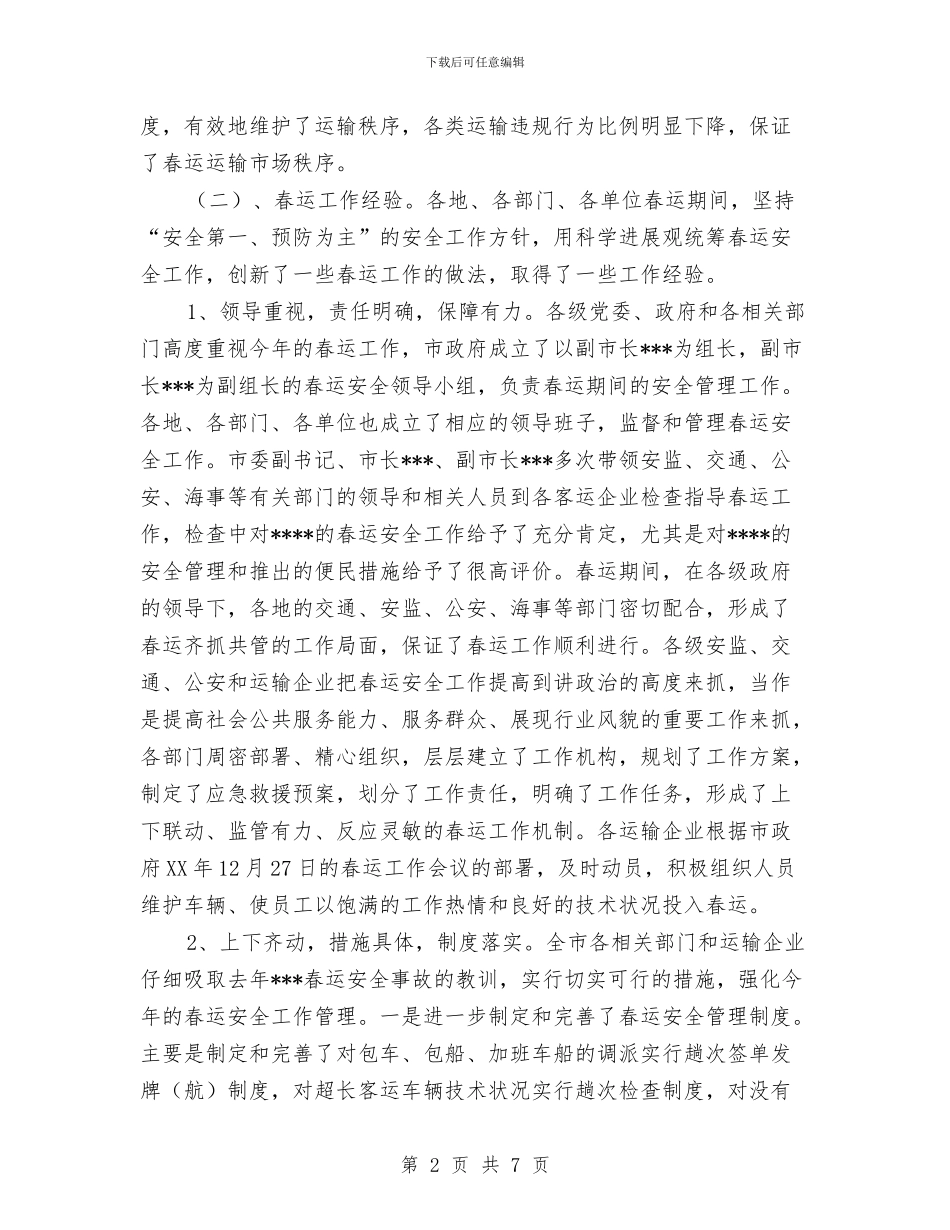 春运安全工作总结与晋升副高级护理职称工作总结汇编_第2页
