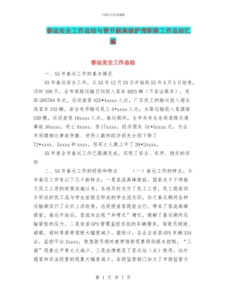 春运安全工作总结与晋升副高级护理职称工作总结汇编
