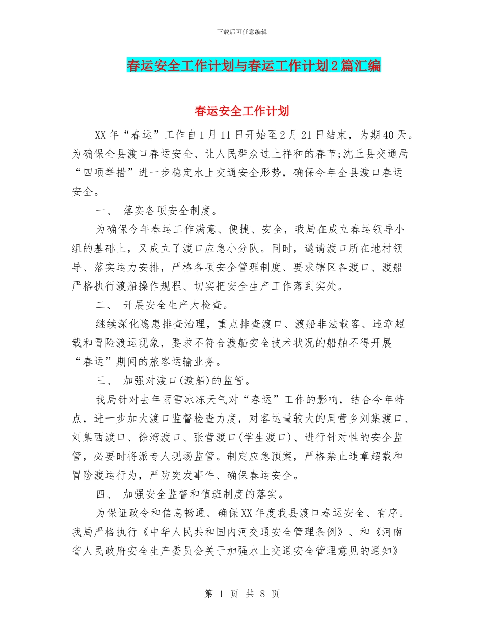 春运安全工作计划与春运工作计划2篇汇编_第1页