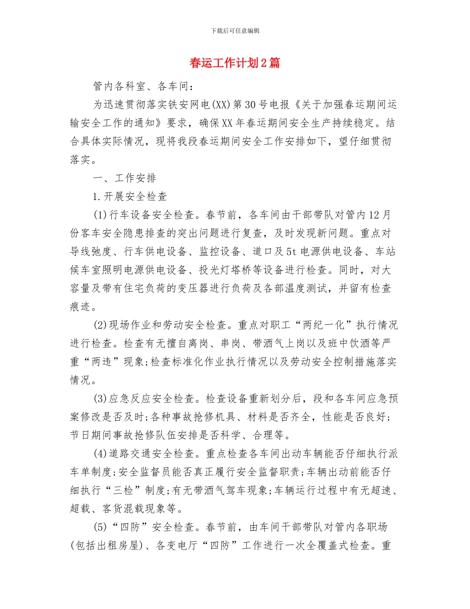 春运安全工作计划与春运工作计划2篇汇编_第3页