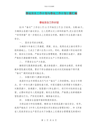 春运安全工作计划与春运工作计划2篇汇编