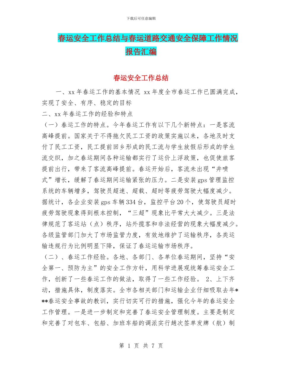 春运安全工作总结与春运道路交通安全保障工作情况报告汇编_第1页