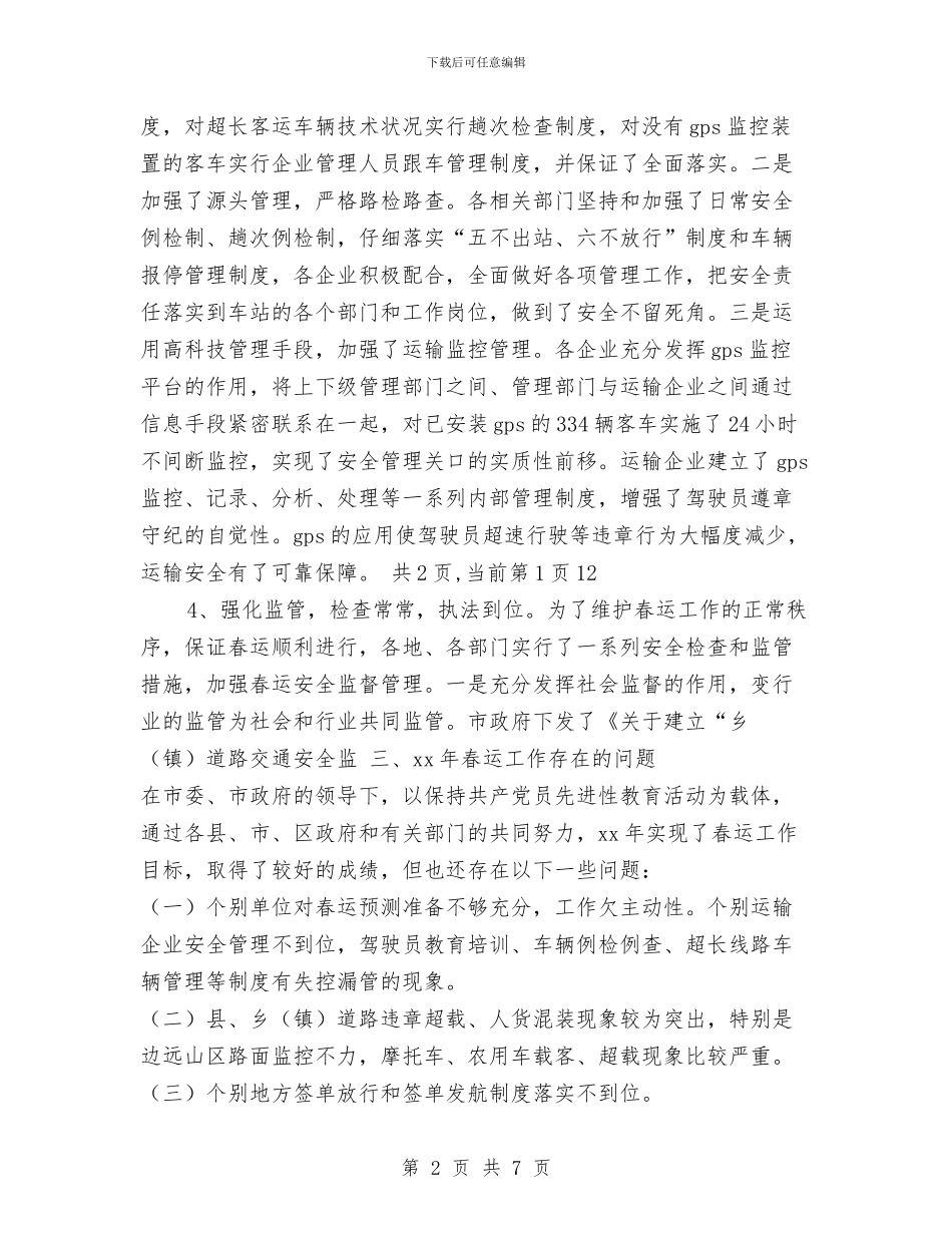 春运安全工作总结与春运道路交通安全保障工作情况报告汇编_第2页