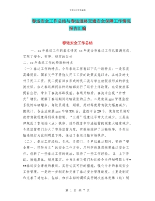 春运安全工作总结与春运道路交通安全保障工作情况报告汇编