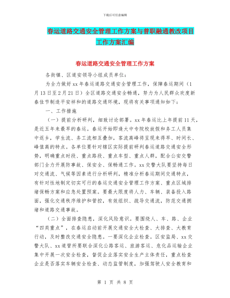 春运道路交通安全管理工作方案与普职融通教改项目工作方案汇编_第1页