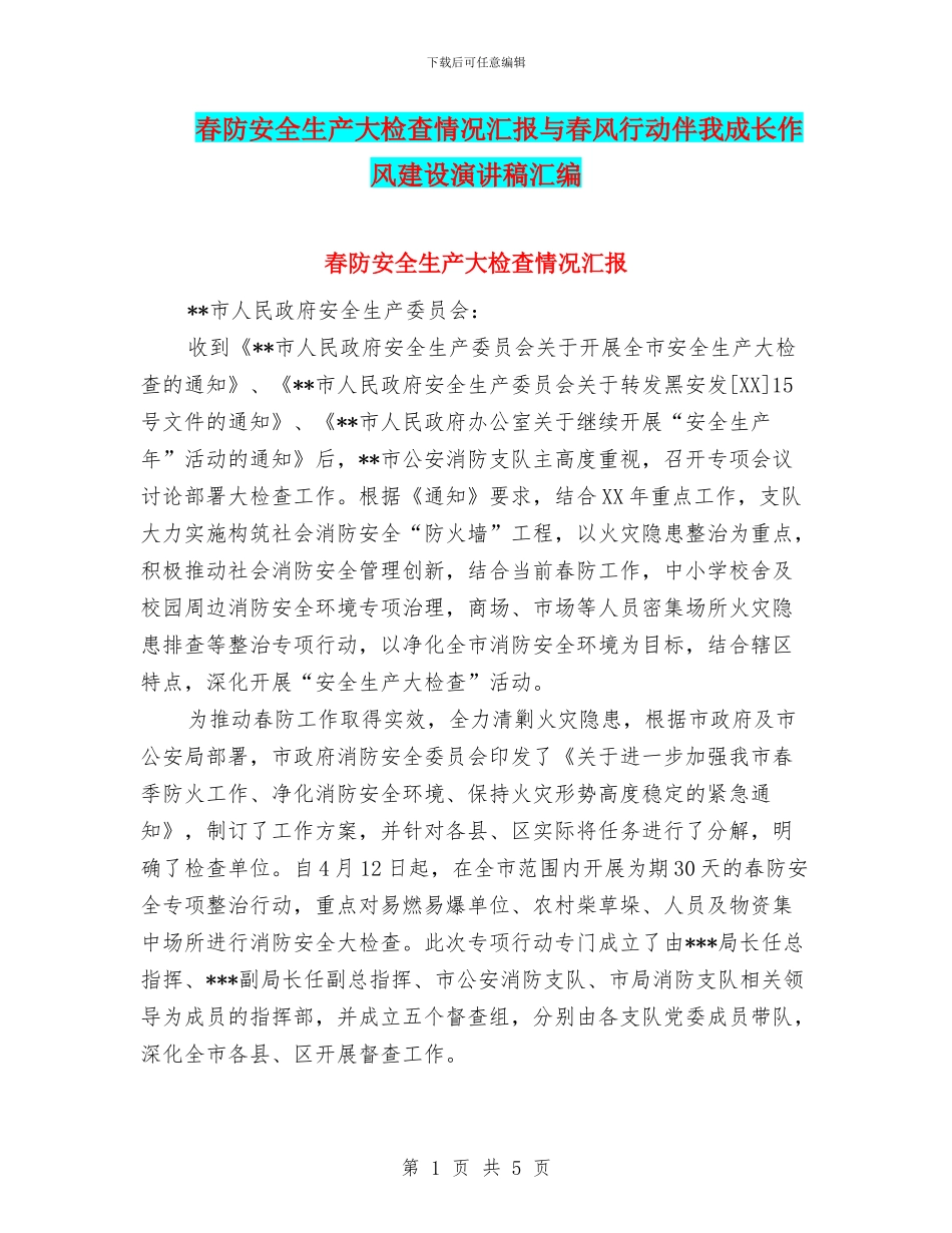 春防安全生产大检查情况汇报与春风行动伴我成长作风建设演讲稿汇编_第1页