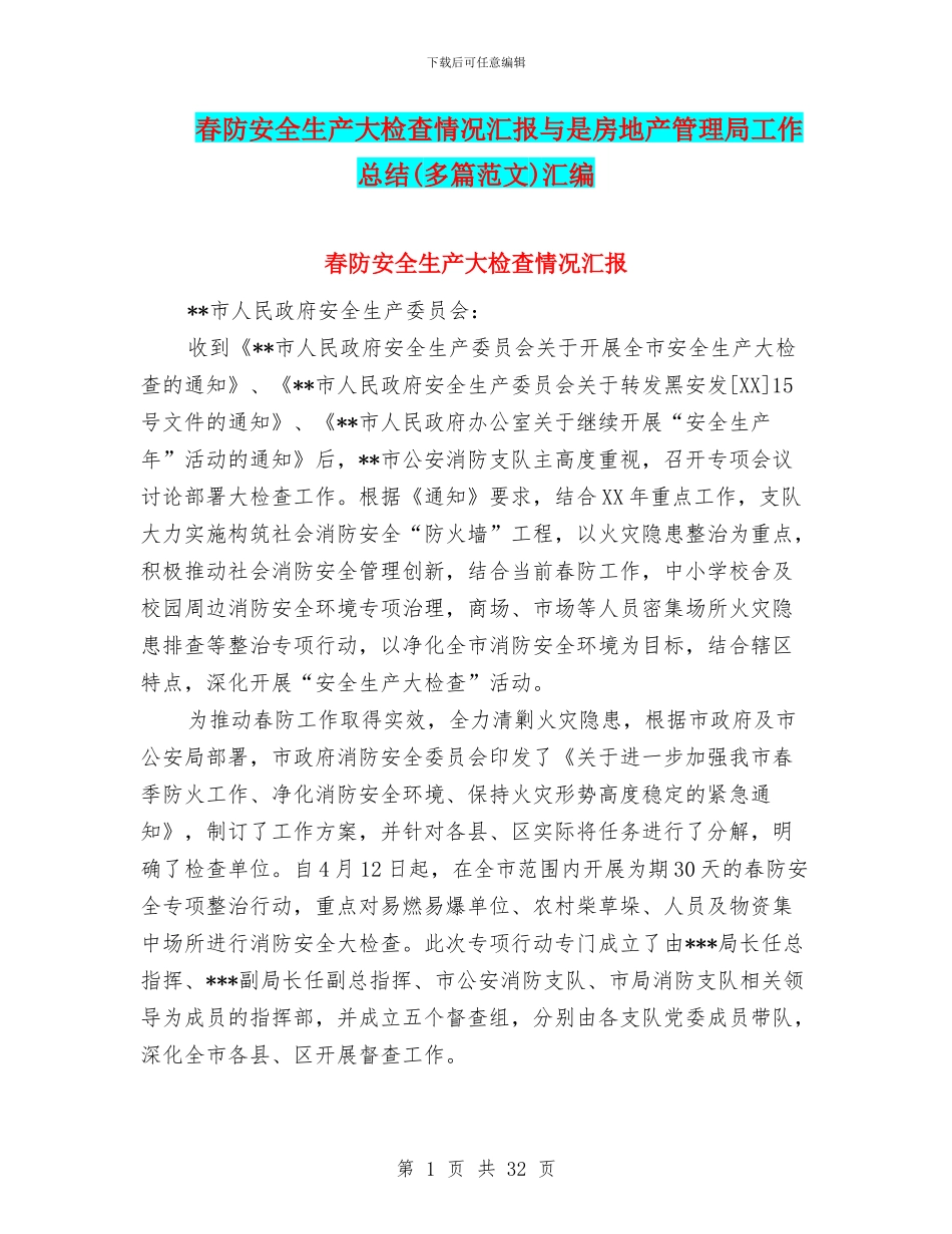 春防安全生产大检查情况汇报与是房地产管理局工作总结汇编_第1页