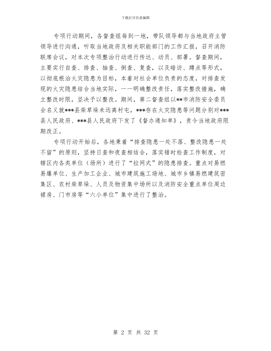春防安全生产大检查情况汇报与是房地产管理局工作总结汇编_第2页