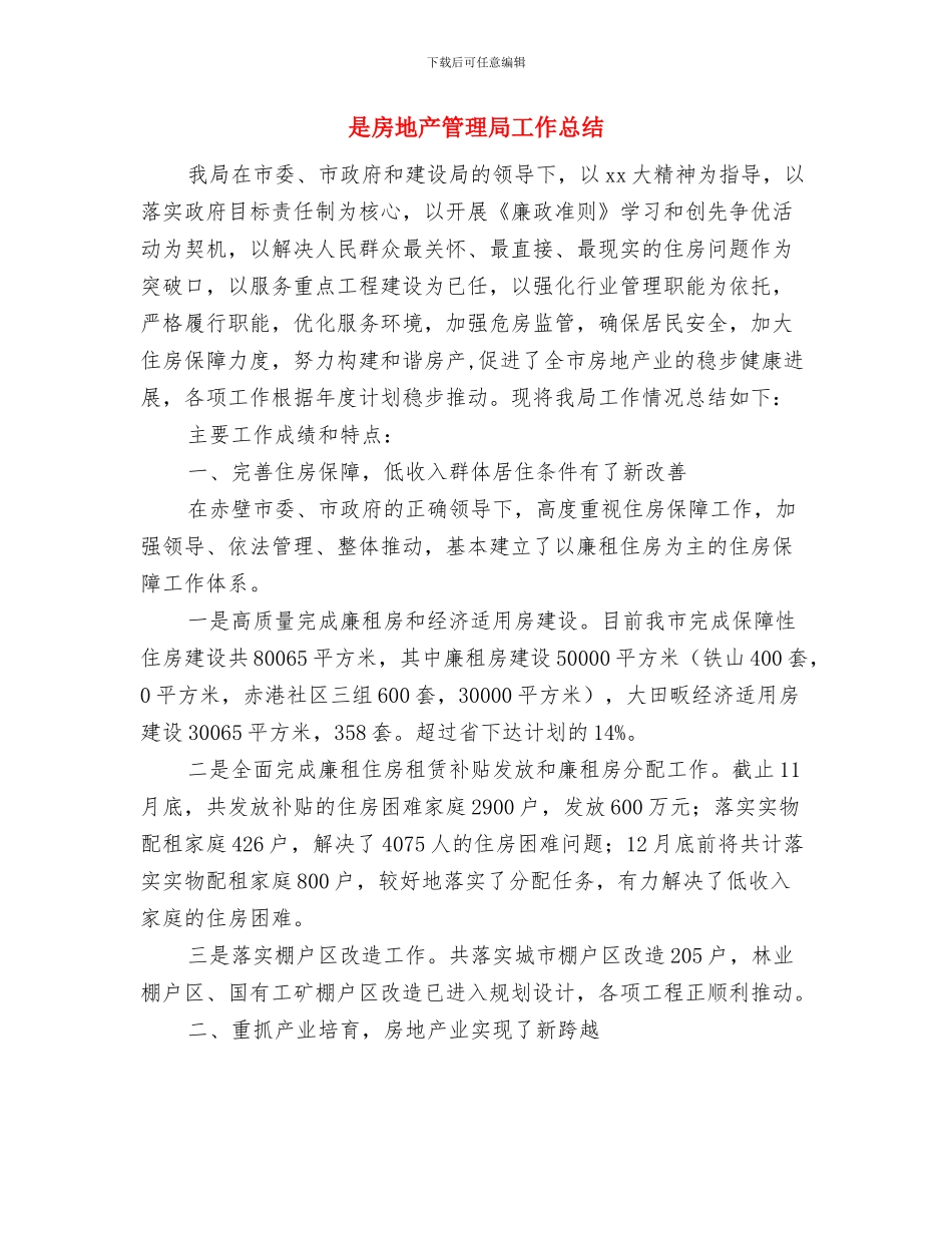 春防安全生产大检查情况汇报与是房地产管理局工作总结汇编_第3页