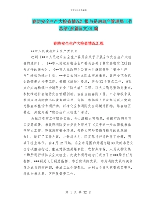 春防安全生产大检查情况汇报与是房地产管理局工作总结汇编