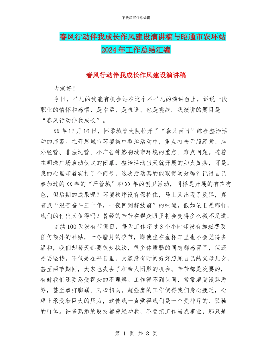 春风行动伴我成长作风建设演讲稿与昭通市农环站2024年工作总结汇编_第1页
