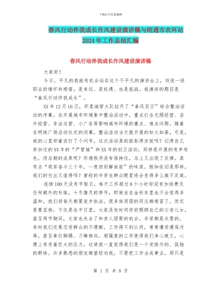 春风行动伴我成长作风建设演讲稿与昭通市农环站2024年工作总结汇编