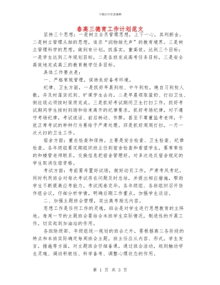 春高三德育工作计划范文