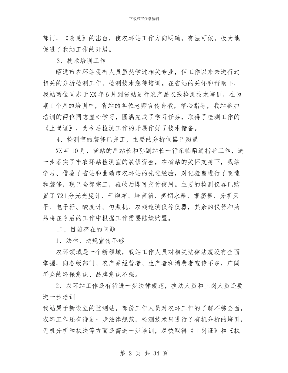 昭通市农环站2024年工作总结与是房地产管理局工作总结汇编_第2页