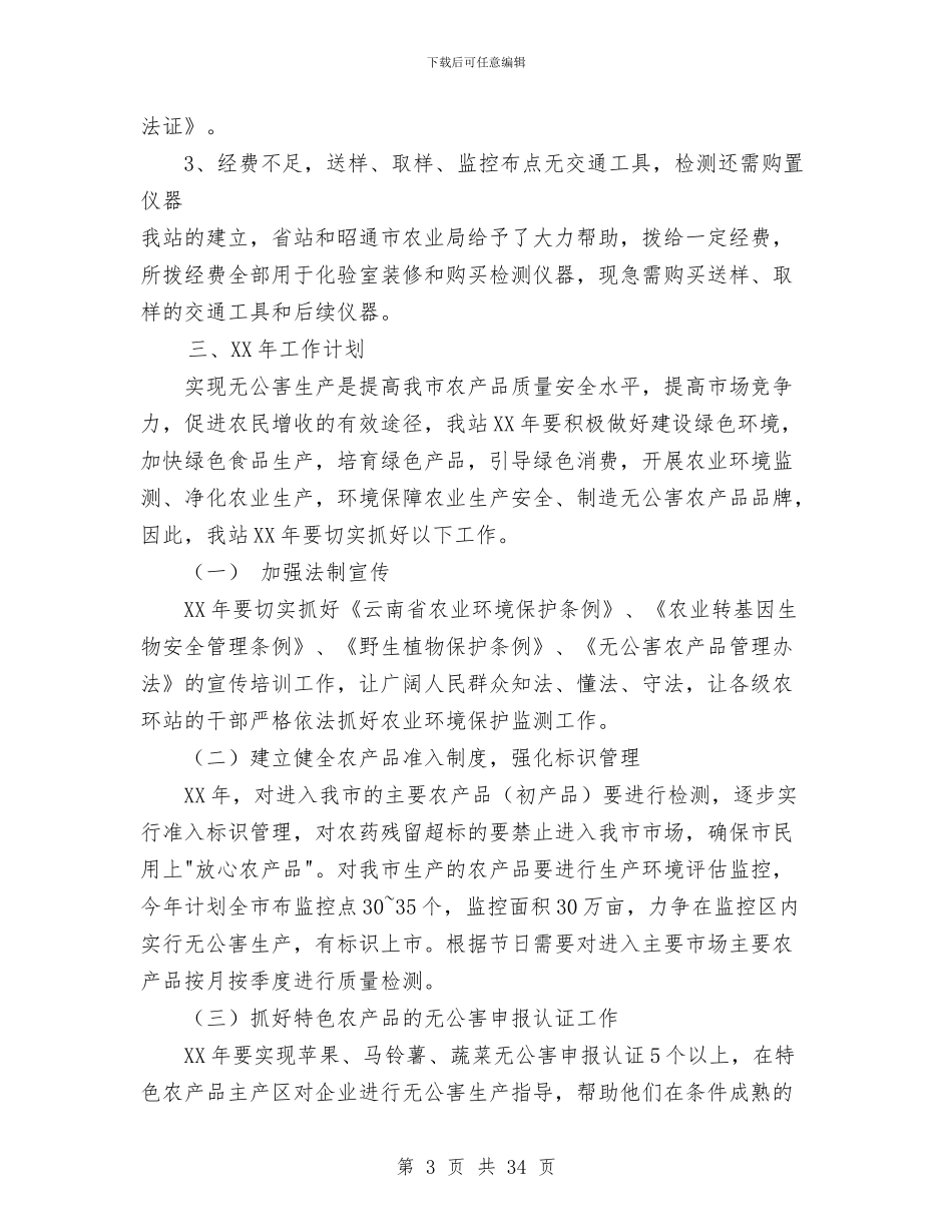 昭通市农环站2024年工作总结与是房地产管理局工作总结汇编_第3页