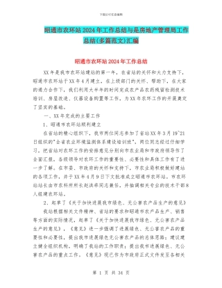 昭通市农环站2024年工作总结与是房地产管理局工作总结汇编