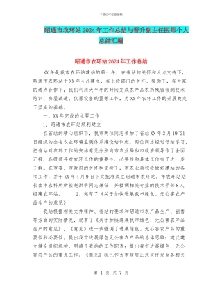 昭通市农环站2024年工作总结与晋升副主任医师个人总结汇编