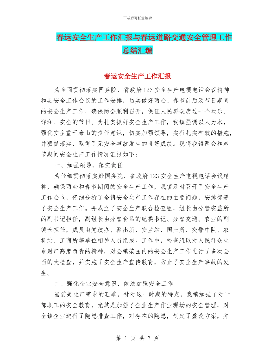 春运安全生产工作汇报与春运道路交通安全管理工作总结汇编_第1页