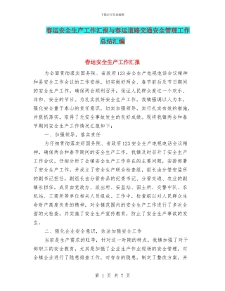 春运安全生产工作汇报与春运道路交通安全管理工作总结汇编