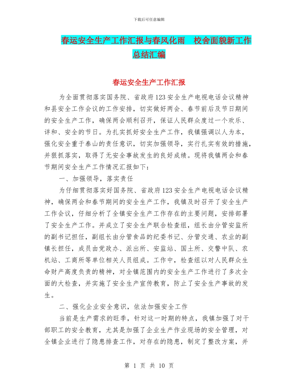 春运安全生产工作汇报与春风化雨_第1页