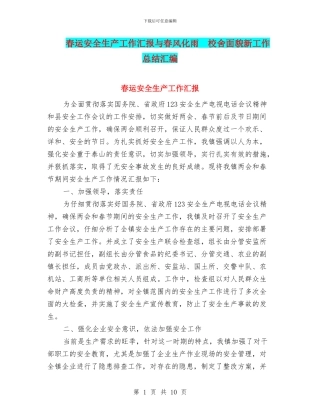 春运安全生产工作汇报与春风化雨