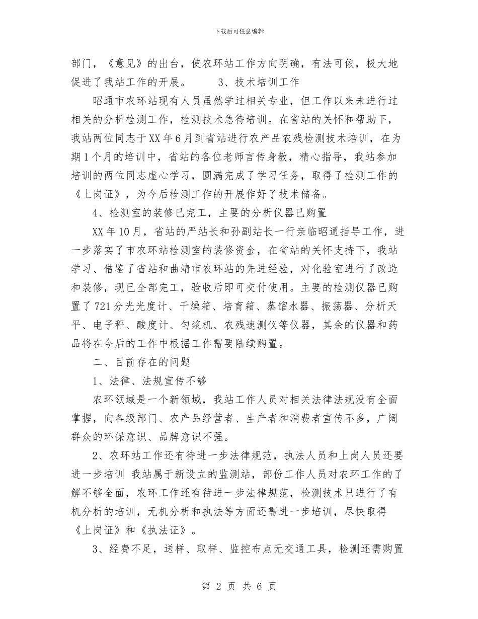 昭通市农环站2024年工作总结与晋升副高级护理职称工作总结汇编_第2页