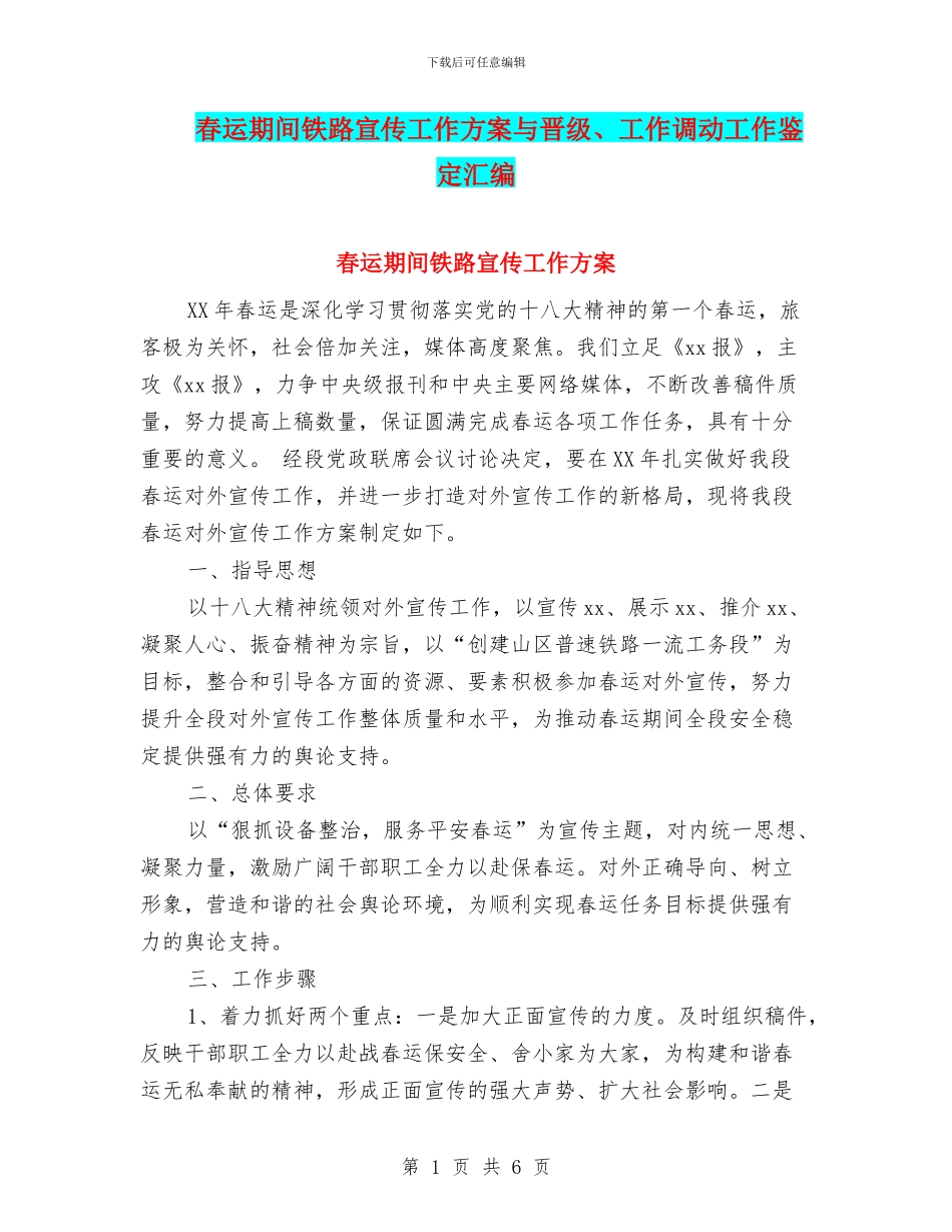 春运期间铁路宣传工作方案与晋级、工作调动工作鉴定汇编_第1页