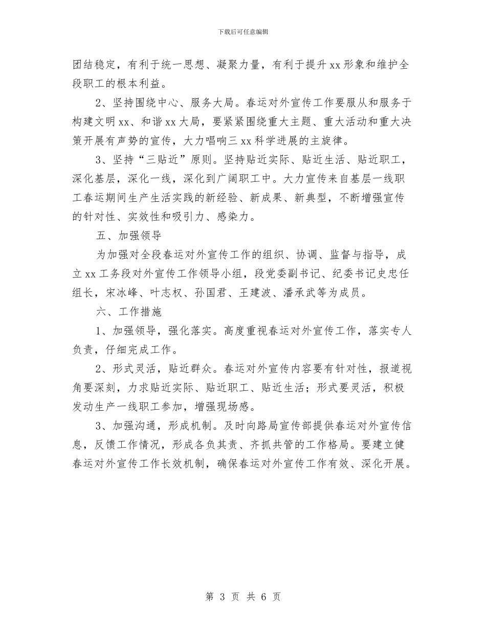 春运期间铁路宣传工作方案与晋级、工作调动工作鉴定汇编_第3页