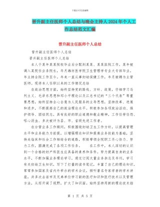 晋升副主任医师个人总结与晚会主持人2024年个人工作总结范文汇编