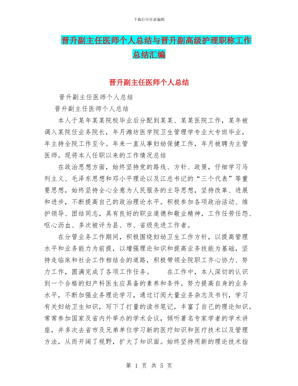 晋升副主任医师个人总结与晋升副高级护理职称工作总结汇编_第1页