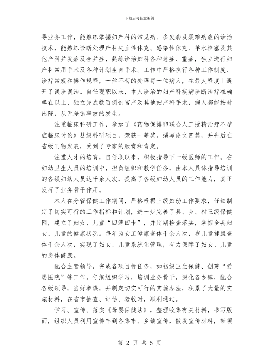 晋升副主任医师个人总结与晋升副高级护理职称工作总结汇编_第2页