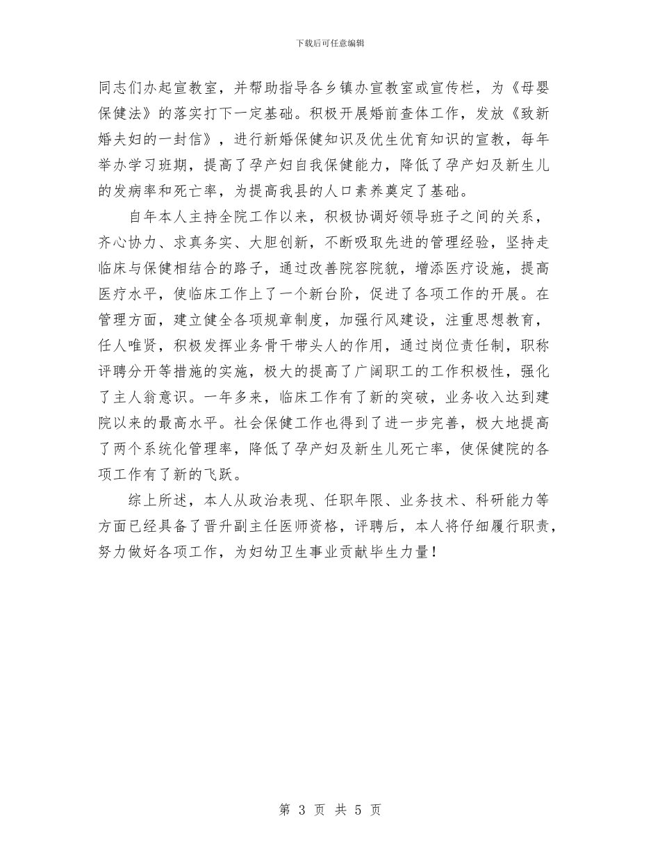 晋升副主任医师个人总结与晋升副高级护理职称工作总结汇编_第3页