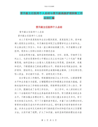 晋升副主任医师个人总结与晋升副高级护理职称工作总结汇编