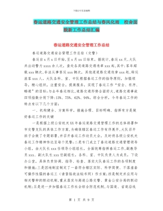 春运道路交通安全管理工作总结与春风化雨
