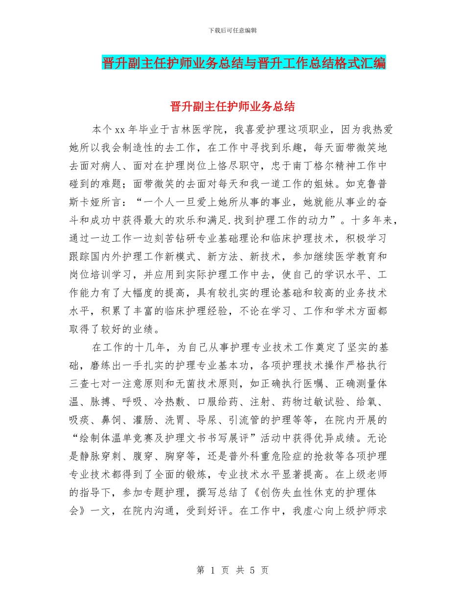 晋升副主任护师业务总结与晋升工作总结格式汇编_第1页
